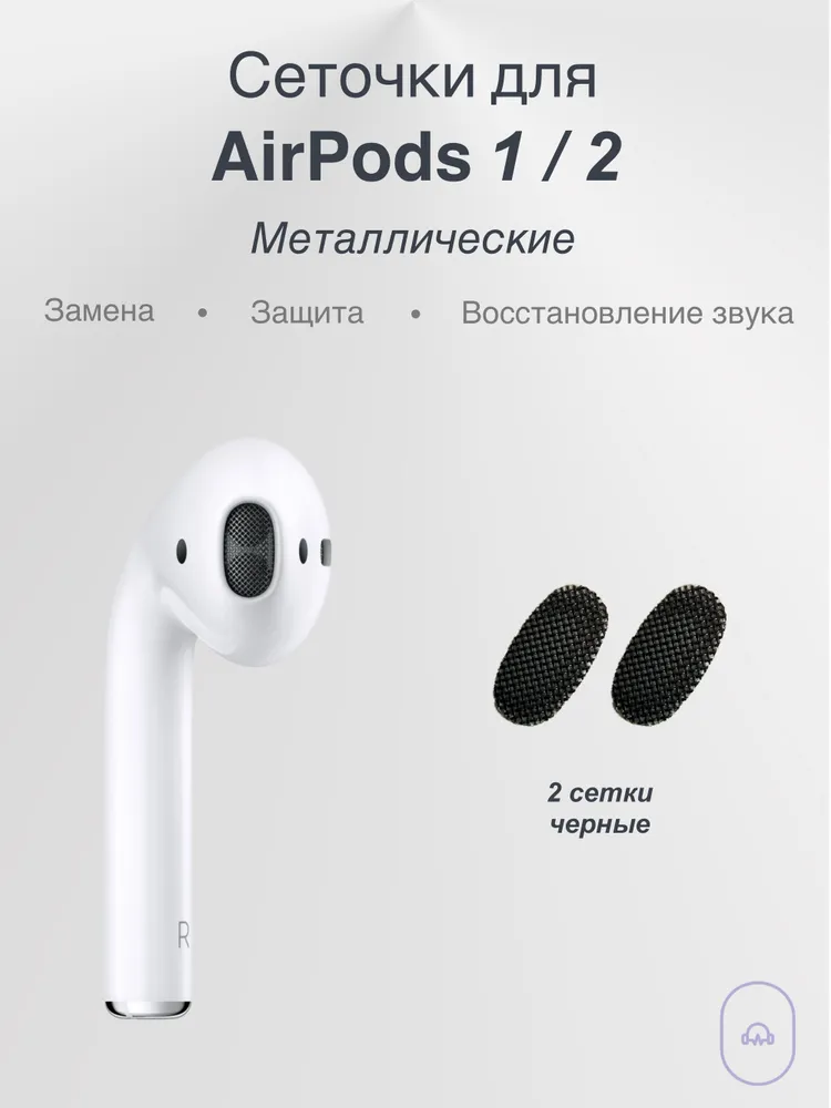 Сеточки для наушников...